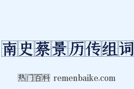 南史蔡景历传组词是什么意思的图片